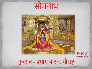 गुजरात - प्रभास पाटन, सौराष्ट्र
 