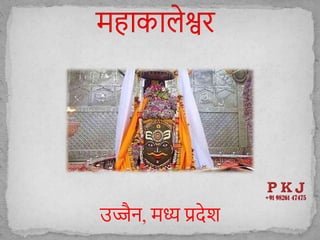 उज्जैन, मध्य प्रिेि
 