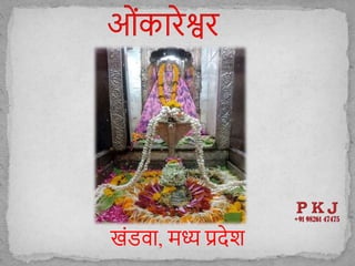 खोंडवा, मध्य प्रिेि
 