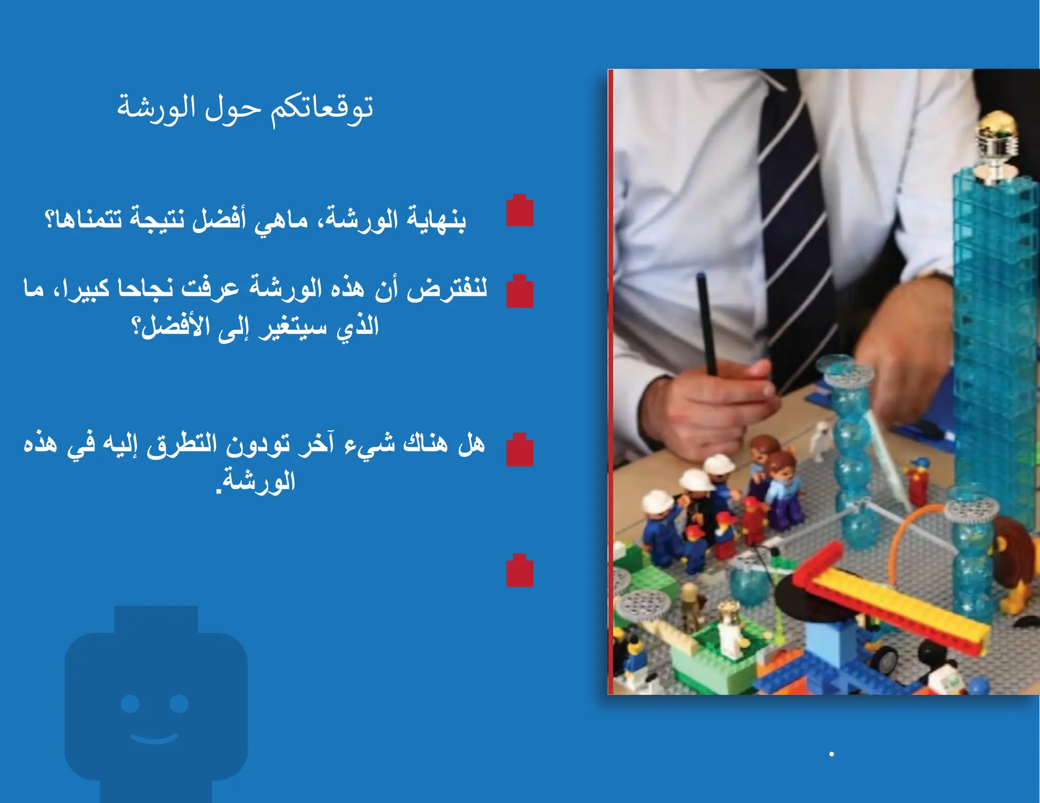 تتمناها؟ نتيجة أفضل ماهي ،الورشة بنهاية
ما ،كبيرا نجاحا عرفت الورشة هذه أن لنفترض
األفضل؟ إلى سيتغير الذي
هذه في إليه التطرق تودون آخر شيء هناك هل
الورشة
.
الورشة حول توقعاتكم