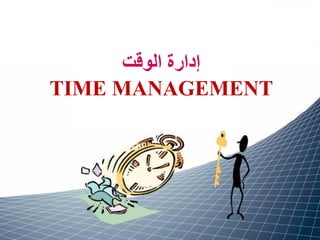 ‫الوقت‬ ‫إدارة‬
TIME MANAGEMENT
 
