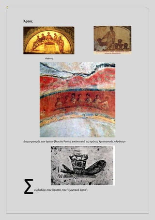 Άρτος
Αγάπες
Διαμοιρασμός των άρτων (Fractio Panis), εικόνα από τις πρώτες Χριστιανικές »Αγάπες»
υμβολίζει τον Χριστό, τον "ζωντανό άρτο".
Σ
 