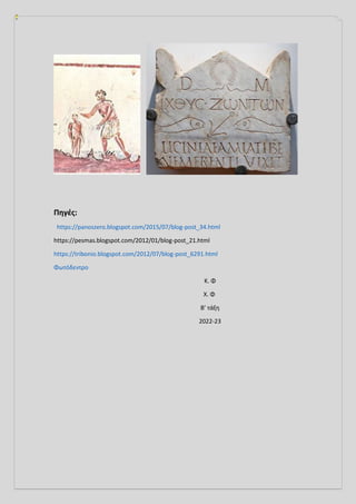 Πηγές:
https://panoszero.blogspot.com/2015/07/blog-post_34.html
https://pesmas.blogspot.com/2012/01/blog-post_21.html
https://tribonio.blogspot.com/2012/07/blog-post_6291.html
Φωτόδεντρο
Κ. Φ
Χ. Φ
Β’ τάξη
2022-23
 