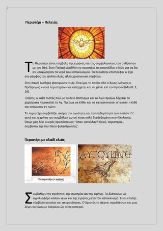 Περιστέρι – Πελειάς
ο Περιστέρι είναι σύμβολο της ειρήνης και της συμφιλιώσεως του ανθρώπου
με τον Θεό. Στην Παλαιά Διαθήκ...