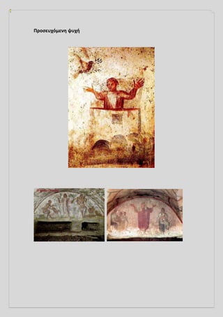 Προσευχόμενη ψυχή
 