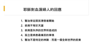 改變，帶來醫治.pptx