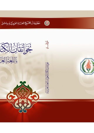 نحو إتقان الكتابة العلمية باللغة العربية .pdf