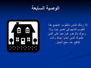 ‫السابعة‬ ‫الوصية‬
‫هذا‬ ‫فاجمع‬ ‫بالطوب‬ ‫الناس‬ ‫رماك‬ ‫إذا‬
‫و‬ ‫بيت‬ ‫تعمير‬ ‫في‬ ‫لتسهم‬ ‫الطوب‬
‫إذا‬
‫الذين‬ ‫على‬ ‫فوزعها‬ ‫بالزهور‬ ‫رموك‬
‫موك‬ّ‫عل‬
‫وأنت‬ ‫بيدك‬ ‫أخذوا‬ ‫الذين‬
‫الجبل‬ ‫سفح‬ ‫عند‬ ‫تكافح‬
.
 