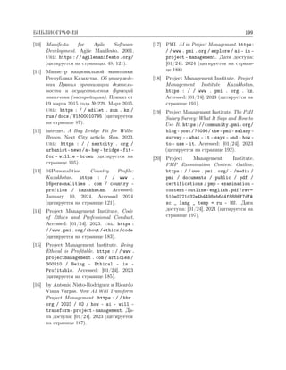 БИБЛИОГРАФИЯ 199
[10] Manifesto for Agile Software
Development. Agile Manifesto. 2001.
url: https://agilemanifesto.org/
(цитируется на страницах 48, 121).
[11] Министр национальной экономики
Республики Казахстан. Об утвержде-
нии Правил организации деятель-
ности и осуществления функций
заказчика (застройщика). Приказ от
19 марта 2015 года № 229. Март 2015.
url: https : / / adilet . zan . kz /
rus / docs / V1500010795 (цитируется
на странице 87).
[12] internet. A Bay Bridge Fit for Willie
Brown. Next City article. Янв. 2023.
url: https : / / nextcity . org /
urbanist-news/a-bay-bridge-fit-
for - willie - brown (цитируется на
странице 105).
[13] 16Personalities. Country Profile:
Kazakhstan. https : / / www .
16personalities . com / country -
profiles / kazakhstan. Accessed:
January 10, 2024. Accessed 2024
(цитируется на странице 121).
[14] Project Management Institute. Code
of Ethics and Professional Conduct.
Accessed: [01/24]. 2023. url: https :
//www.pmi.org/about/ethics/code
(цитируется на странице 183).
[15] Project Management Institute. Being
Ethical is Profitable. https : / / www .
projectmanagement . com / articles /
300210 / Being - Ethical - is -
Profitable. Accessed: [01/24]. 2023
(цитируется на странице 185).
[16] by Antonio Nieto-Rodriguez и Ricardo
Viana Vargas. How AI Will Transform
Project Management. https : / / hbr .
org / 2023 / 02 / how - ai - will -
transform-project-management. Да-
та доступа: [01/24]. 2023 (цитируется
на странице 187).
[17] PMI. AI in Project Management. https:
/ / www . pmi . org / explore / ai - in -
project - management. Дата доступа:
[01/24]. 2024 (цитируется на страни-
це 188).
[18] Project Management Institute. Project
Management Institute Kazakhstan.
https : / / www . pmi . org . kz.
Accessed: [01/24]. 2023 (цитируется на
странице 191).
[19] Project Management Institute. The PMI
Salary Survey: What It Says and How to
Use It. https://community.pmi.org/
blog-post/76098/the-pmi-salary-
survey -- what - it - says - and - how -
to - use - it. Accessed: [01/24]. 2023
(цитируется на странице 192).
[20] Project Management Institute.
PMP Examination Content Outline.
https : / / www . pmi . org/ - /media /
pmi / documents / public / pdf /
certifications / pmp - examination -
content-outline-english.pdf?rev=
510e0721d32e4b4498eb644f8886f7df&
sc _ lang _ temp = ru - RU. Дата
доступа: [01/24]. 2021 (цитируется на
странице 197).
 