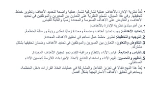 •
‫وت‬ ‫األهداف‬ ‫لتحديد‬ ‫واضحة‬ ‫عملية‬ ‫تشمل‬ ‫تشاركية‬ ‫عملية‬ ‫باألهداف‬ ‫اإلدارة‬ ‫نظرية‬ ُّ‫د‬َ‫ع‬ُ‫ت‬
‫خطط‬ ‫طوير‬
‫لتحقيقها‬
.
‫والموظفين‬ ‫المديرين‬ ‫بين‬ ‫التعاون‬ ‫على‬ ‫النظرية‬ ‫ع‬ّ‫ج‬‫ش‬ُ‫ت‬ ،‫السياق‬ ‫هذا‬ ‫وفي‬
‫تحديد‬ ‫في‬
‫للقياس‬ ‫والقابلة‬ ‫ا‬ً‫ي‬‫زمن‬ ‫والمحددة‬ ‫الملموسة‬ ‫األهداف‬ ‫على‬ ‫والتفاوض‬ ،‫األهداف‬
.
•
‫باألهداف‬ ‫اإلدارة‬ ‫نظرية‬ ‫مبادئ‬ ‫أهم‬ ‫من‬
:
.1
‫األهداف‬ ‫تحديد‬
:
‫المنظمة‬ ‫ورسالة‬ ‫رؤية‬ ‫تعكس‬ ‫ا‬ً‫ي‬‫زمن‬ ‫ومحددة‬ ‫واضحة‬ ‫أهداف‬ ‫تحديد‬ ‫يجب‬
.
.2
‫والتخطيط‬ ‫التوجيه‬
:
‫المحددة‬ ‫األهداف‬ ‫تحقيق‬ ‫في‬ ‫تساهم‬ ‫عمل‬ ‫خطط‬ ‫تطوير‬
.
.3
‫والتعاون‬ ‫التفاوض‬
:
‫تحق‬ ‫وضمان‬ ‫األهداف‬ ‫تحديد‬ ‫في‬ ‫والموظفين‬ ‫المديرين‬ ‫بين‬ ‫التعاون‬
‫بشكل‬ ‫يقها‬
‫مشترك‬
.
.4
‫والمتابعة‬ ‫القياس‬
:
‫المحددة‬ ‫األهداف‬ ‫تحقيق‬ ‫نحو‬ ‫التقدم‬ ‫ومراقبة‬ ‫بانتظام‬ ‫األداء‬ ‫قياس‬
.
.5
‫والتحسين‬ ‫التقييم‬
:
‫لتحسي‬ ‫الالزمة‬ ‫اإلجراءات‬ ‫التخاذ‬ ‫النتائج‬ ‫واستخدام‬ ‫األداء‬ ‫تقييم‬
‫األداء‬ ‫ن‬
‫المستقبلي‬
.
•
‫القرارات‬ ‫اتخاذ‬ ‫عمليات‬ ‫في‬ ‫والمشاركة‬ ‫التفاعل‬ ‫تعزيز‬ ‫في‬ ً
‫اال‬ّ‫ع‬‫ف‬ ‫النهج‬ ‫هذا‬ ُّ‫د‬َ‫ع‬ُ‫ي‬
،‫المنظمة‬ ‫داخل‬
‫أفضل‬ ‫بشكل‬ ‫االستراتيجية‬ ‫األهداف‬ ‫تحقيق‬ ‫في‬ ‫ويساهم‬
 