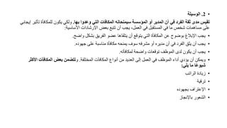 •
2
.
‫الوسيلة‬
‫احا‬ ‫وعدوا‬ ‫التي‬ ‫المكافات‬ ‫سيمنحانه‬ ‫المؤسسة‬ ‫أو‬ ‫المدير‬ ‫أ‬ ‫في‬ ‫الفرد‬ ‫تقة‬ ‫مدى‬ ‫مقيس‬
.
‫ت‬ ‫للمكافأة‬ ‫يكون‬ ‫ولكي‬
‫يجابي‬ ‫ير‬ ‫أ‬
‫األساسية‬ ‫اإلرشادات‬ ‫بعض‬ ‫تتبع‬ ‫أن‬ ‫يجب‬ ،‫العمل‬ ‫في‬ ‫المستقبل‬ ‫في‬ ‫ما‬ ‫شخص‬ ‫مساهمات‬ ‫على‬
:
•
‫واضح‬ ‫بالكل‬ ‫الفريق‬ ‫عضو‬ ‫يتلقاها‬ ‫أن‬ ‫يتوقع‬ ‫التي‬ ‫المكافأة‬ ‫عن‬ ‫بوضوح‬ ‫اإلبالغ‬ ‫يجب‬
.
•
‫جهوده‬ ‫على‬ ‫مناسبة‬ ‫مكافأة‬ ‫يمنحه‬ ‫سو‬ ‫مالرفه‬ ‫أو‬ ‫مديره‬ ‫أن‬ ‫في‬ ‫الفرد‬ ‫يثق‬ ‫أن‬ ‫يجب‬
.
•
‫لمكافأته‬ ‫واضحة‬ ‫توقعات‬ ‫الموظف‬ ‫لدى‬ ‫يكون‬ ‫أن‬ ‫يجب‬
.
•
‫المختلفة‬ ‫المكافآت‬ ‫أنواع‬ ‫من‬ ‫العديد‬ ‫لى‬ ‫العمل‬ ‫في‬ ‫الموظف‬ ‫أداء‬ ‫يؤدي‬ ‫أن‬ ‫ويمكن‬
.
‫و‬
‫ا‬ ‫المكافآت‬ ‫اعض‬ ‫متضمن‬
‫ألكثر‬
‫يلي‬ ‫ما‬ ‫ًا‬‫ع‬‫شيو‬
:
•
‫الراتب‬ ‫زيادة‬
•
‫ترقية‬
•
‫بجهوده‬ ‫اإلعترا‬
•
‫باإلنجاز‬ ‫الالعور‬
 