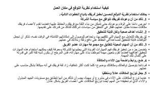 ‫العمه‬ ‫مكا‬ ‫في‬ ‫التوقع‬ ‫نظرية‬ ‫استودام‬ ‫كيفية‬
•
‫التالية‬ ‫الوطوات‬ ‫اع‬ ‫اام‬ ‫فريقك‬ ‫محفيز‬ ‫لتحسين‬ ‫التوقع‬ ‫نظرية‬ ‫استودام‬ ‫يمكنك‬
:
•
1
.
‫البركة‬ ‫سياسة‬ ‫مع‬ ‫متوافق‬ ‫لفريقك‬ ‫وعودك‬ ‫أ‬ ‫من‬ ‫مأكد‬
•
‫أل‬ ‫تقدم‬ ‫فعندما‬ ‫عليها؛‬ ‫والحفاظ‬ ‫فريقك‬ ‫مع‬ ‫الثقة‬ ‫بناء‬ ‫من‬ ‫تتمكن‬ ‫حتى‬ ‫بوعود‬ ‫الوفاء‬ ‫على‬ ‫ا‬ً‫م‬‫داذ‬ ‫احرص‬
‫فريقك‬ ‫عضاء‬
‫تقديمها‬ ‫على‬ ‫قدرتك‬ ‫من‬ ‫للتأكد‬ ‫شركتك‬ ‫سياسات‬ ‫من‬ ‫التحقق‬ ‫في‬ ‫ففكر‬ ،‫عملهم‬ ‫مقابل‬ ‫محددة‬ ‫مكافآت‬
.
•
2
.
‫للتحقيق‬ ‫قاالة‬ ‫ولكن‬ ‫ة‬ ‫صع‬ ‫أهدا‬ ‫إنباء‬
•
‫نف‬ ‫الوقا‬ ‫في‬ ‫الكاملة؛‬ ‫مكاناتهم‬ ‫لى‬ ‫للولول‬ ‫وتحداهم‬ ،‫بها‬ ‫تكلفهم‬ ‫التي‬ ‫المهام‬ ‫مع‬ ‫للتعامل‬ ‫بفريقك‬ ‫ق‬
‫تجعل‬ ‫أن‬ ‫تذكر‬ ،‫سه‬
‫عملهم‬ ‫في‬ ‫زمالذك‬ ‫قة‬ ‫و‬ ‫دافع‬ ‫على‬ ‫الحفاظ‬ ‫في‬ ‫للمساعدة‬ ‫للتحقيق‬ ‫قابلة‬ ‫التوقعات‬
.
•
3
.
‫الفريق‬ ‫عضو‬ ‫محارات‬ ‫مجموعة‬ ‫مع‬ ‫متطااق‬ ‫المعينة‬ ‫المحام‬ ‫أ‬ ‫من‬ ‫مأكد‬
•
‫اس‬ ‫يمكنهم‬ ‫كيف‬ ‫ومعرفة‬ ‫للالركة‬ ‫يجلبونها‬ ‫التي‬ ‫الفريدة‬ ‫المهارات‬ ‫فهم‬ ‫فريقك‬ ‫تحفيز‬ ‫من‬ ‫جزء‬ ‫يتضمن‬
‫المهارات‬ ‫هذه‬ ‫تخدام‬
‫أك‬ ‫قة‬ ‫لديه‬ ‫يكون‬ ‫أن‬ ‫المرجح‬ ‫فمن‬ ،‫مهاراته‬ ‫على‬ ً‫ء‬‫بنا‬ ‫لموظف‬ ‫مهمة‬ ‫بتعيين‬ ‫تقوم‬ ‫فعندما‬ ‫أهدافهم؛‬ ‫لتحقيق‬
‫قدرته‬ ‫في‬ ‫بر‬
‫المهمة‬ ‫تلك‬ ‫كمال‬ ‫على‬
.
•
4
.
‫والمكافأة‬ ‫األداء‬ ‫اين‬ ‫واضحة‬ ‫روااط‬ ‫ضع‬
•
‫سي‬ ‫أنه‬ ‫في‬ ‫فريقك‬ ‫قة‬ ‫زاد‬ ،‫شفافية‬ ‫أكثر‬ ‫كنا‬ ‫كلما‬ ‫بوضوح؛‬ ‫ومكافآتك‬ ‫توقعاتك‬ ‫بتوليل‬ ‫ا‬ً‫م‬‫داذ‬ ‫قم‬
‫على‬ ‫مناسب‬ ‫بالكل‬ ‫كافأ‬
‫عملهم‬
.
•
5
.
‫ا‬ً‫ي‬‫ومنطق‬ ً‫ال‬‫عاد‬ ‫المكافآت‬ ‫موزيع‬ ‫جعه‬
•
‫المب‬ ‫الجهد‬ ‫مستويات‬ ‫مع‬ ‫تتطابق‬ ‫أنها‬ ‫من‬ ‫تتأكد‬ ‫أن‬ ‫يجب‬ ،‫مهمة‬ ‫أو‬ ‫مالروع‬ ‫في‬ ‫األداء‬ ‫على‬ ‫المكافآت‬ ‫توزع‬ ‫عندما‬
‫ذول‬
‫عادل‬ ‫بالكل‬ ‫الفريق‬ ‫أعضاء‬ ‫على‬ ‫المكافآت‬ ‫توزيع‬ ‫ا‬ً‫ض‬‫أي‬ ‫المهم‬ ‫من‬ ‫تحقيقه؛‬ ‫تم‬ ‫الذي‬ ‫واألداء‬
.
 