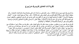 ‫هرزايرج‬ ‫لفريدريك‬ ‫العاملين‬ ‫ذات‬ ‫نظرية‬
‫عام‬ ‫هيرزبيرج‬ ‫فريدريك‬ ‫ولد‬
1923
‫المتحدة‬ ‫بالواليات‬ ‫يوتاه‬ ‫جامعة‬ ‫في‬ ‫دارة‬ ‫وأستاذ‬ ،‫نفس‬ ‫عالم‬ ‫وهو‬ ،
.
‫ركز‬
‫عام‬ ‫وفي‬ ‫العمل‬ ‫في‬ ‫البالري‬ ‫الدافع‬ ‫مسألة‬ ‫على‬ ‫أعماله‬ ‫معظم‬
1959
‫عنوان‬ ‫تحا‬ ‫مرجعيا‬ ً‫ال‬‫عم‬ ‫نالر‬ ،
"
‫العمل‬
‫االنسان‬ ‫وربيعة‬
."
‫و‬ ‫الوظيفي‬ ‫الرضا‬ ‫لى‬ ‫تؤدي‬ ‫التي‬ ‫الظرو‬ ‫أن‬ ‫هي‬ ‫لهيرزبرج‬ ‫الرذيسية‬ ‫الفكرة‬
‫ليسا‬ ‫التحفيز‬
‫واالستياء‬ ‫الرضا‬ ‫عدم‬ ‫لى‬ ‫تؤدي‬ ‫التي‬ ‫تلك‬ ‫نفسها‬ ‫هي‬
.
‫العاملين‬ ‫بنظرية‬ ‫يسمى‬ ‫ما‬ ‫ر‬ ّ‫رو‬ ‫وهكذا‬
(
‫عوام‬
‫مرضية‬ ‫ل‬
(
‫تحفيزية‬
)
‫مرضية‬ ‫وغير‬
(
‫الوقاذية‬ ‫أو‬ ‫النظافة‬ ‫أو‬ ‫الصيانة‬
.)
‫العمل‬ ‫دوافع‬ ‫نظرية‬ ‫محدد‬ ‫محتوى‬ ‫بتطوير‬ ‫هيرزبيرج‬ ‫فريدريك‬ ‫قام‬
;
‫مق‬ ‫جراء‬ ‫خالل‬ ‫من‬ ‫نظريته‬ ‫رور‬
‫مع‬ ‫ابالت‬
200
‫بيتسبرغ‬ ‫في‬ ‫شركات‬ ‫في‬ ‫يعملون‬ ‫ومهندس‬ ‫محاسب‬
.
‫يريده‬ ‫ما‬ ‫معرفة‬ ‫هو‬ ‫دراسته‬ ‫من‬ ‫ر‬ ‫ال‬ ‫كان‬
‫الناس‬
‫يحفزهم‬ ‫وما‬
.
‫ا‬ ‫والمناسبات‬ ،‫ومتحمسين‬ ‫راضين‬ ‫فيها‬ ‫كانوا‬ ‫التي‬ ‫المناسبات‬ ‫يتذكروا‬ ‫أن‬ ‫منهم‬ ‫ورلب‬
‫كانوا‬ ‫لتي‬
‫متحمسين‬ ‫وغير‬ ‫راضين‬ ‫غير‬ ‫فيها‬
.
‫كانا‬ ‫العوامل‬ ‫من‬ ‫مختلفة‬ ‫مجموعات‬ ‫أن‬ ‫وجد‬ ‫أنه‬ ‫للدهالة‬ ‫المثير‬ ‫ومن‬
‫مرتبطة‬
‫يحدد‬ ‫قد‬ ‫الالخص‬ ‫أن‬ ‫أي‬ ،‫الرضا‬ ‫وعدم‬ ‫بالرضا‬
"
‫المنخفض‬ ‫األجر‬
"
‫ولك‬ ‫الرضا‬ ‫لعدم‬ ‫ا‬ً‫ب‬‫سب‬ ‫باعتباره‬
‫يذكر‬ ‫ال‬ ‫نه‬
‫بالضرورة‬
"
‫المرتفع‬ ‫األجر‬
"
‫للرضا‬ ‫كسبب‬
.
 