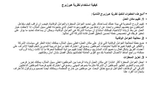 ‫هيرزارج‬ ‫نظرية‬ ‫استودام‬ ‫كيفية‬
•
‫ا‬
‫الثنائية‬ ‫هيرزبرج‬ ‫نظرية‬ ‫لتنفيذ‬ ‫الخطوات‬ ‫هذه‬ ‫تبع‬
:
•
1
.
‫العمل‬ ‫مكان‬ ‫تقييم‬
•
‫تراق‬ ‫ان‬ ‫فيجب‬ ،‫الوقائية‬ ‫والعوامل‬ ‫المحفزة‬ ‫العوامل‬ ‫تحديد‬ ‫على‬ ‫لمساعدتك‬ ‫عملك‬ ‫بيئة‬ ‫في‬ ‫المعنوية‬ ‫الروح‬ ‫تقييم‬
‫يتفاعل‬ ‫كيف‬ ‫ب‬
‫إذ‬ ،‫المثال‬ ‫سبيل‬ ‫فعلى‬ ‫ينتجونه؛‬ ‫الذي‬ ‫العمل‬ ‫وجودة‬ ‫مواقفهم‬ ‫بين‬ ‫ارتباط‬ ‫عن‬ ‫وابحث‬ ‫البعض‬ ‫بعضهم‬ ‫مع‬ ‫الموظفون‬
‫خيار‬ ‫الحظت‬ ‫ا‬
‫تحد‬ ‫يساعدك‬ ‫أن‬ ‫ويمكن‬ ،‫الوقائية‬ ‫العوامل‬ ‫هي‬ ‫الشركة‬ ‫سياسة‬ ‫أن‬ ‫استنتاج‬ ‫فيمكنك‬ ،‫اإلنتاجية‬ ‫لزيادة‬ ‫بعد‬ ‫عن‬ ‫العمل‬
‫على‬ ‫يؤثر‬ ‫ما‬ ‫يد‬
‫تمثلها‬ ‫التي‬ ‫للشركة‬ ‫فائدة‬ ‫أفضل‬ ‫لتحقيق‬ ‫تحسين‬ ‫خطة‬ ‫تخصيص‬ ‫في‬ ‫فريقك‬ ‫تحفيز‬
.
•
2
.
‫الوقائية‬ ‫العوامل‬ ‫معالجة‬
•
‫سياس‬ ‫في‬ ‫النظر‬ ‫إعادة‬ ‫يمكنك‬ ،‫المثال‬ ‫سبيل‬ ‫فعلى‬ ‫العمل؛‬ ‫مكان‬ ‫على‬ ‫تؤثر‬ ‫التي‬ ‫الوقائية‬ ‫العوامل‬ ‫لمعالجة‬ ‫خطة‬ ‫ضع‬
‫الشركة‬ ‫ات‬
‫الموظفين‬ ‫احتياجات‬ ‫لتلبية‬ ‫تغييرها‬ ‫كيفية‬ ‫في‬ ‫والتفكير‬
.
‫للمد‬ ‫تدريبية‬ ‫برامج‬ ‫تنفيذ‬ ‫اعتبارك‬ ‫في‬ ‫وضع‬
‫على‬ ‫اإلشراف‬ ‫كيفية‬ ‫لتعلم‬ ‫يرين‬
‫زي‬ ‫كانت‬ ‫إذا‬ ‫ما‬ ‫لمعرفة‬ ‫المنظمة‬ ‫ميزانية‬ ‫تقييم‬ ‫ا‬ً‫ض‬‫أي‬ ‫ويمكنك‬ ،‫المشاريع‬ ‫أثناء‬ ‫ودعمهم‬ ‫فعال‬ ‫بشكل‬ ‫الفريق‬ ‫أعضاء‬
‫الرواتب‬ ‫ادة‬
‫وظائفهم‬ ‫أمان‬ ‫بشأن‬ ‫أفضل‬ ‫بشكل‬ ‫لطمأنتهم‬ ‫العاملة‬ ‫القوى‬ ‫مع‬ ‫بك‬ ‫الخاصة‬ ‫االتصال‬ ‫أنماط‬ ‫وراجع‬ ‫ممكنة؛‬
.
•
3
.
‫المحفزات‬ ‫تعزيز‬
•
‫ت‬ ‫يمكنك‬ ،‫المثال‬ ‫سبيل‬ ‫فعلى‬ ‫الموظفين؛‬ ‫بين‬ ‫الرضا‬ ‫لزيادة‬ ‫العمل‬ ‫مكان‬ ‫في‬ ‫ا‬ً‫انتشار‬ ‫أكثر‬ ‫المحفزة‬ ‫العوامل‬ ‫اجعل‬
‫فرص‬ ‫عزيز‬
‫المهني‬ ‫بنموهم‬ ‫ملتزمة‬ ‫الشركة‬ ‫أن‬ ‫للموظفين‬ ‫لتظهر‬ ‫والتطوير‬ ‫التدريب‬
.
‫للموظف‬ ‫فرصة‬ ‫تقديم‬ ‫اعتبارك‬ ‫في‬ ‫وضع‬
‫الداخليين‬ ‫ين‬
‫بر‬ ‫تصميم‬ ‫ا‬ً‫ض‬‫أي‬ ‫ويمكنك‬ ،‫المنظمة‬ ‫خارج‬ ‫من‬ ‫موظفين‬ ‫عن‬ ‫البحث‬ ‫نطاق‬ ‫توسيع‬ ‫قبل‬ ‫العليا‬ ‫الوظائف‬ ‫الي‬ ‫للترقي‬
‫لالعتراف‬ ‫وتوكول‬
‫ا‬ً‫ن‬‫عل‬ ‫الفرد‬ ‫بإنجازات‬
 