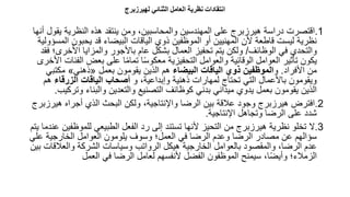 ‫لحيرزارج‬ ‫الثنائي‬ ‫العامه‬ ‫نظرية‬ ‫انتقادات‬
.1
‫ي‬ ‫النظرية‬ ‫هذه‬ ‫ينتقد‬ ‫ومن‬ ،‫والمحاسبين‬ ‫المهندسين‬ ‫على‬ ‫هيرزبرج‬ ‫دراسة‬ ‫اقتصرت‬
‫أنها‬ ‫قول‬
‫ا‬ ‫يحبون‬ ‫قد‬ ‫البيضاء‬ ‫الياقات‬ ‫ذوي‬ ‫الموظفين‬ ‫أو‬ ‫المهنيين‬ ‫ألن‬ ‫قاطعة‬ ‫ليست‬ ‫نظرية‬
‫لمسؤولية‬
‫الوظائف‬ ‫في‬ ‫والتحدي‬
/
‫األخ‬ ‫والمزايا‬ ‫باألجور‬ ‫عام‬ ‫بشكل‬ ‫العمال‬ ‫تحفيز‬ ‫يتم‬ ‫ولكن‬
‫فقد‬ ‫رى؛‬
‫ا‬ ‫بعض‬ ‫على‬ ‫ا‬ً‫م‬‫تما‬ ‫ا‬ً‫س‬‫معكو‬ ‫التحفيزية‬ ‫والعوامل‬ ‫الوقائية‬ ‫العوامل‬ ‫تأثير‬ ‫يكون‬
‫األخرى‬ ‫لفئات‬
‫األفراد‬ ‫من‬
.
‫و‬
‫البيضاء‬ ‫الياقات‬ ‫ذوي‬ ‫الموظفين‬
‫بعمل‬ ‫يقومون‬ ‫الذين‬ ‫هم‬
«
‫ذهني‬
»
‫مكتب‬
‫ي‬
‫و‬ ،‫وإبداعية‬ ‫ذهنية‬ ‫لمهارات‬ ‫تحتاج‬ ‫التي‬ ‫باألعمال‬ ‫ويقومون‬
‫الزرقاء‬ ‫الياقات‬ ‫أصحاب‬
‫ه‬
‫م‬
‫وت‬ ‫والبناء‬ ‫والتعدين‬ ‫التصنيع‬ ‫كوظائف‬ ‫بدني‬ ‫ميداني‬ ‫يدوي‬ ‫بعمل‬ ‫يقومون‬ ‫الذين‬
‫ركيب‬
.
.2
‫هي‬ ‫أجراه‬ ‫الذي‬ ‫البحث‬ ‫ولكن‬ ،‫واإلنتاجية‬ ‫الرضا‬ ‫بين‬ ‫عالقة‬ ‫وجود‬ ‫هيرزبرج‬ ‫افترض‬
‫رزبرج‬
‫اإلنتاجية‬ ‫وتجاهل‬ ‫الرضا‬ ‫على‬ ‫شدد‬
.
.3
‫للموظ‬ ‫الطبيعي‬ ‫الفعل‬ ‫رد‬ ‫إلى‬ ‫تستند‬ ‫ألنها‬ ‫التحيز‬ ‫من‬ ‫هيرزبرج‬ ‫نظرية‬ ‫تخلو‬ ‫ال‬
‫يتم‬ ‫عندما‬ ‫فين‬
‫عل‬ ‫الخارجية‬ ‫العوامل‬ ‫يلومون‬ ‫وسوف‬ ‫العمل؛‬ ‫في‬ ‫الرضا‬ ‫وعدم‬ ‫الرضا‬ ‫مصادر‬ ‫عن‬ ‫سؤالهم‬
‫ي‬
‫والعالق‬ ‫الشركة‬ ‫وسياسات‬ ‫الرواتب‬ ‫هيكل‬ ‫الخارجية‬ ‫بالعوامل‬ ‫والمقصود‬ ،‫الرضا‬ ‫عدم‬
‫بين‬ ‫ات‬
‫العمل‬ ‫في‬ ‫الرضا‬ ‫لعامل‬ ‫ألنفسهم‬ ‫الفضل‬ ‫الموظفون‬ ‫سيمنح‬ ،‫ا‬ً‫ض‬‫وأي‬ ‫الزمالء؛‬
 