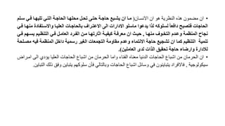 •
‫االنسران‬ ‫ان‬ ‫هو‬ ‫النظرية‬ ‫هذه‬ ‫مضمون‬ ‫ان‬
(
‫سال‬ ‫فاي‬ ‫مليحاا‬ ‫التاي‬ ‫الحاجاة‬ ‫محلحاا‬ ‫محاه‬ ‫جتاى‬ ‫جاجاة‬ ‫ع‬ ‫يبا‬ ‫ا‬ ‫ماا‬
‫م‬
‫واالساتف‬ ‫العلياا‬ ‫االحاجاات‬ ‫االعتارا‬ ‫الى‬ ‫االدارات‬ ‫ماسلو‬ ‫يدعوا‬ ‫لذا‬ ‫لسلوكه‬ ً‫ا‬‫دافع‬ ‫ح‬ ‫فتص‬ ‫الحاجات‬
‫فاي‬ ‫منحاا‬ ‫ادة‬
‫منحاا‬ ‫التواو‬ ‫وعادم‬ ‫المنظمة‬ ‫نجاح‬
,
‫التنظايم‬ ‫فاي‬ ‫العاماه‬ ‫الفارد‬ ‫مان‬ ‫اتارمحاا‬ ‫كيفياة‬ ‫معرفاة‬ ‫ا‬ ‫جيا‬
‫يساحم‬
‫فاي‬
‫منمية‬
‫ا‬
‫في‬ ‫المنظمة‬ ‫داخه‬ ‫رسمية‬ ‫الغير‬ ‫التجمعات‬ ‫مقاومة‬ ‫وعدم‬ ‫االنتماء‬ ‫جاجة‬ ‫مبجيع‬ ‫ا‬ ‫كما‬ ‫لتنظيم‬
‫مصالحة‬ ‫ه‬
‫العاملين‬ ‫لدى‬ ‫الذات‬ ‫محقيق‬ ‫جاجة‬ ‫وارضاء‬ ‫لالدارة‬
.)
•
‫ا‬ ‫من‬ ‫الحرمان‬ ‫ان‬
‫ش‬
‫ا‬ ‫الى‬ ‫يؤدي‬ ‫العليا‬ ‫الحاجات‬ ‫اشباع‬ ‫من‬ ‫الحرمان‬ ‫واما‬ ‫الفناء‬ ‫معناه‬ ‫الدنيا‬ ‫الحاجات‬ ‫باع‬
‫مررا‬
‫سيكولوجية‬
,
‫وف‬ ‫يتباين‬ ‫سلوكهم‬ ‫فأن‬ ‫وبالتالي‬ ‫الحاجات‬ ‫اشباع‬ ‫وساذل‬ ‫في‬ ‫يتباينون‬ ‫فاالفراد‬
‫التباين‬ ‫ذلك‬ ‫ق‬
.
 