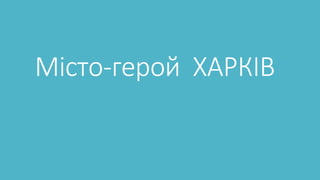 Місто-герой ХАРКІВ
 
