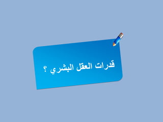 ‎⁨محاضرة ادارة العقل د أنس الجبوري⁩.pdf