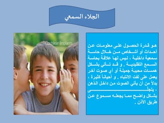 ‫السمعي‬ ‫الجالء‬
‫خخ‬‫خ‬‫ع‬ ‫خخات‬‫خ‬‫معلوم‬ ‫خخى‬‫خ‬‫عل‬ ‫خخول‬‫خ‬‫الحص‬ ‫خخدرة‬‫خ‬‫ة‬ ‫خخو‬‫خ‬‫ه‬
‫خخخة‬‫خ‬‫حاس‬ ‫ل‬ ‫خخخ‬‫خ‬‫خ‬ ‫خخخ‬‫خ‬‫م‬ ‫خخخخاي‬‫خ‬‫أش‬ ‫أو‬ ‫خخخداث‬‫خ‬‫أح‬
‫خ‬‫خ‬‫بحاس‬ ‫خة‬‫خ‬‫ة‬ ‫ع‬ ‫خا‬‫خ‬‫له‬ ‫خيل‬‫خ‬‫ل‬ ، ‫خة‬‫خ‬‫داخلي‬ ‫خمعية‬‫خ‬‫س‬
‫ة‬
‫خخخخة‬‫خ‬‫التقليدي‬ ‫خخخخمع‬‫خ‬‫الس‬
.
‫ل‬ ‫خخخخ‬‫خ‬‫بش‬ ‫تي‬ ‫خخخخ‬‫خ‬‫ت‬ ‫خخخخد‬‫خ‬‫ة‬ ‫و‬
‫خة‬‫خ‬‫جميل‬ ‫خة‬‫خ‬‫محبب‬ ‫خات‬‫خ‬‫همس‬
‫أو‬
‫خر‬‫خ‬‫رخ‬ ‫خوت‬‫خ‬‫ص‬ ‫أي‬
‫االنتباه‬ ‫لفت‬ ‫على‬ ‫يعمل‬
.
‫أحيانخا‬ ‫و‬
، ‫ثيخرة‬
‫الخذه‬ ‫داخخل‬ ‫مخ‬ ‫الصوت‬ ‫تي‬ ‫ي‬ ‫أ‬ ‫م‬ ‫بدال‬
‫خخخخخخخخخخخخخخخخخخخخخخخخخخخخخخخخخخخخخخخخخخخخخخخخخخخخخخخخخخخخخخخخخخخخخخخخخخخخخخخخخخخخخى‬‫خ‬ّ‫ل‬‫يتج‬ ،
‫خخ‬‫خ‬‫ع‬ ‫خخموع‬‫خ‬‫مس‬ ‫خخه‬‫خ‬‫يجعل‬ ‫خخا‬‫خ‬‫مم‬ ‫خخح‬‫خ‬‫واض‬ ‫ل‬ ‫خخ‬‫خ‬‫بش‬
‫األذ‬ ‫طريق‬
.
 