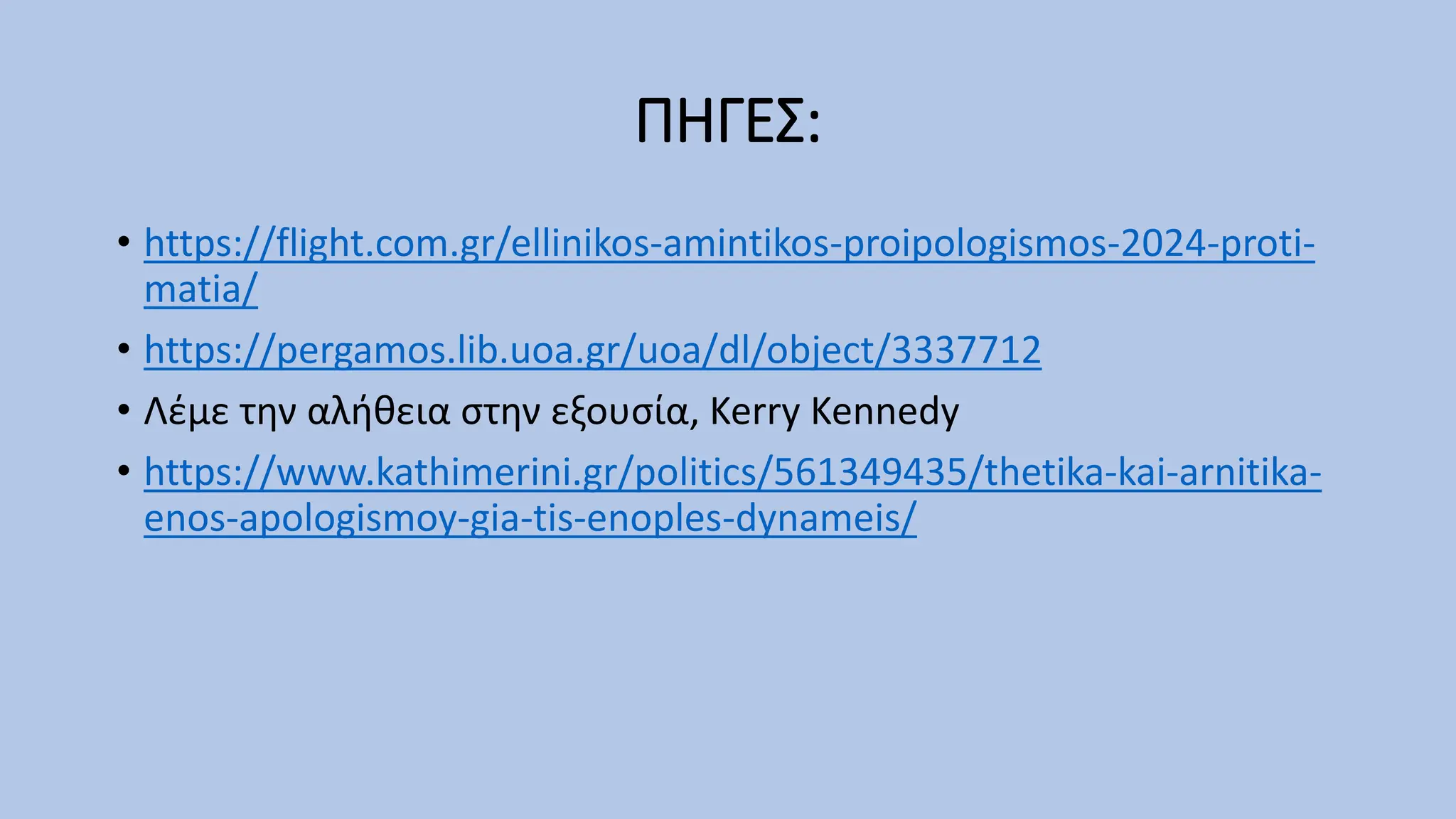 ΠΗΓΕΣ:
• https://flight.com.gr/ellinikos-amintikos-proipologismos-2024-proti-
matia/
• https://pergamos.lib.uoa.gr/uoa/dl/object/3337712
• Λέμε την αλήθεια στην εξουσία, Kerry Kennedy
• https://www.kathimerini.gr/politics/561349435/thetika-kai-arnitika-
enos-apologismoy-gia-tis-enoples-dynameis/
 