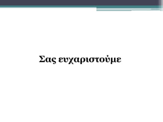 Σας ευχαριστούμε
 