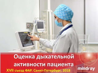 Оценка дыхательной
активности пациента
XVII съезд ФАР. Санкт-Петербург, 2018
 