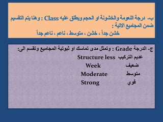 ‫ج‬
-
‫الدرجة‬
Grade
:
‫الى‬ ‫وتقسم‬ ‫المجاميع‬ ‫ثبوتية‬ ‫او‬ ‫تماسك‬ ‫مدى‬ ‫وتمثل‬
:
‫التركيب‬ ‫عديم‬
Structure less
‫ضعيف‬
Week
‫متوسط‬
Moderate
‫قوي‬
Strong
 