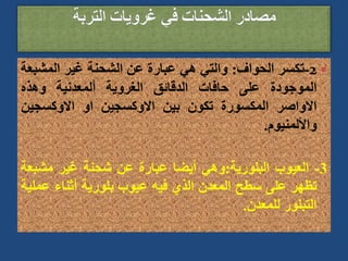 
2
-
‫تكسر‬
‫الحواف‬
:
‫والتي‬
‫هي‬
‫عبارة‬
‫عن‬
‫الشحنة‬
‫غير‬
‫المش‬
‫بعة‬
‫الموجودة‬
‫على‬
‫حافات‬
‫الدقائق‬
‫الغروية‬
‫ألمعدنية‬
‫وهذه‬
‫االواصر‬
‫المكسورة‬
‫تكون‬
‫بين‬
‫االوكسجين‬
‫او‬
‫االوكسجين‬
‫واأللمنيوم‬
.
3
-
‫العيوب‬
‫البلورية‬
:
‫وهي‬
‫أيضا‬
‫عبارة‬
‫عن‬
‫شحنة‬
‫غير‬
‫مشب‬
‫عة‬
‫تظهر‬
‫على‬
‫سطح‬
‫المعدن‬
‫الذي‬
‫فيه‬
‫عيوب‬
‫بلورية‬
‫أثناء‬
‫ع‬
‫ملية‬
‫التبلور‬
‫للمعدن‬
.
 