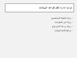 5
‫البيانات‬ ‫قواعد‬ ‫نظم‬ ‫إدارة‬ ‫مزايا‬
•
‫المستخدمين‬ ‫إنتاجية‬ ‫زيادة‬
•
‫المعلومات‬ ‫أمن‬ ‫زيادة‬
•
‫سرعة‬ ‫زيادة‬
‫ا‬
‫ﻻ‬
‫سترجاع‬
•
‫البيانات‬ ‫قاعدة‬ ‫مراقبة‬
 