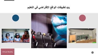 01
‫تطبيقات‬
‫في‬ ‫اإلفتراضي‬ ‫الواقع‬
‫التعليم‬
13
Virtual Reality
 