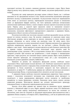 23
монетарної політики. Це зумовить зниження ринкових відсоткових ставок. Проте банки
зберегли високу чисту процентну маржу, тож НБУ вважає, що ризики прибутковості для них
помірні3
.
Регулятор має намір проводити регулярні оцінки стійкості банків, що є особливо
важливим на час продовження воєнного стану. Оцінка включатиме відновлення процедури
фізичного нагляду за фінансовими установами. За результатами очікується запровадження
нових вимог до достатності капіталу, впровадження відкладених заходів та поновлення
вимог до формування буферів капіталу, має бути проведена необхідна контрольована
докапіталізація проблемних банків, а також створена загальна стратегія подолання наслідків
кризи. Окрему увагу у стратегії варто приділити оцінці та зменшенню кількості
непрацюючих кредитів (NPL), спрямуванню ліквідності у кредитування реального сектору та
відновлення, посиленню ефективності корпоративного управління в державних банках,
покращенню стійкості системи до безпекових ризиків.
Регулятор після війни має поступово скасувати особливі пруденційні заходи, що були
введені на початку воєнного стану. Це включає повернення до довоєнних вимог щодо
обов’язкових резервів, зняття мораторію на виплату дивідендів та викуп власних акцій
банками, обмеження на зняття готівки для населення тощо. Ці зміни мають бути
впроваджені, базуючись на оцінці економічної ситуації. Окремим викликом буде вирішення
проблеми непрацюючих кредитів, зокрема тих, що пов’язані з війною. Потрібно буде
вибрати з двох опцій – банки вирішують питання кредитів на своїх балансах самостійно або
ж держава створює спеціальний механізм консолідації таких кредитів, який би
уможливлював судові стягнення з РФ за колективним позовом або ж позовом спеціально
створеної установи. Цей механізм має розроблятися у тісній співпраці із міжнародними
юристами, і варто розуміти, що стягнення можуть тривати роками. Варто також розробити
чіткіші юридичні процедури, що стосуватимуться плану дій у разі застосування до
банківських установ державних санкцій у майбутньому.
Зважаючи на ризики, що загрожують фінансовій системі, необхідно надалі
підсилювати Фонд гарантування вкладів фізичних осіб. Необхідно вдосконалити практики
роботи із повернення коштів із переданих йому активів банків. Діяльність Фонду має стати
прозорішою та більш підзвітною, а законодавче підґрунтя має бути приведене у
відповідність до права ЄС. У майбутньому держава має здійснити заходи щодо поступового
збільшення розміру Фонду, а також розширити його діяльність на нові типи вкладів.
У державних банках необхідно підсилити корпоративне управління. Серед основних
завдань є підсилення незалежності наглядових рад, підвищення рівня прозорості та
підзвітності, а також запровадження ефективних систем контролю та запобіганню
шахрайству та іншим фінансовим злочинам. Оновлення також мають зазнати системи
управління ризиками. Міністерство фінансів має успішно імплементувати процедуру
планування бізнесу та періодично оприлюднювати результати оцінок.
Загалом, після війни держава має тримати курс на зменшення частки державної
власності у банківській сфері до нуля. Наразі держава контролює понад 53% банківських
активів, і до кінця періоду економічної невизначеності ця частка має потенціал до
збільшення, адже поки що тенденції до збільшення кредитування прослідковуються саме у
державних банках (зокрема, за ІІ квартал 2023 у Приватбанку), у той час як приватний сектор
3
https://bank.gov.ua/admin_uploads/article/Banking_Sector_Review_2023-08.pdf?v=4
 