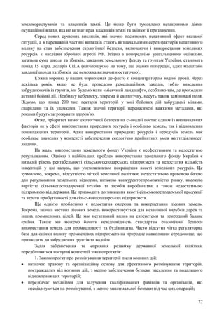 72
землекористувачів та власників землі. Це може бути зумовлено незаконними діями
окупаційної влади, яка не визнає прав власників землі та змінює її призначення.
Серед нових сучасних викликів, які значно посилюють негативний ефект вказаної
ситуації, а в переважній частині випадків стають визначальними серед факторів негативного
впливу на стан забезпечення екологічної безпеки, включаючи і використання земельних
ресурсів, є наслідки збройної агресії РФ. Згідно з попередніми узагальненими оцінками,
загальна сума шкоди та збитків, завданих земельному фонду та ґрунтам України, становить
понад 15 млрд. доларів США (наголошуємо на тому, що оцінки попередні, адже масштаби
завданої шкоди та збитків ще неможна визначити остаточно).
Кожна воронка у наших чорноземах де-факто є концентратором водної ерозії. Через
декілька років, якщо не буде проведено ремедиаційних заходів, тобто виведення
забруднювачів із ґрунтів, ми будемо мати «місячний ландшафт», особливо там, де проходили
активні бойові дії. Неабияку небезпеку, зокрема й екологічну, несуть також заміновані поля.
Відомо, що понад 200 тис. гектарів територій у зоні бойових дій забруднені мінами,
снарядами та їх уламками. Також значні території перенасичені важкими металами, які
роками будуть загрожувати здоров’ю.
Отже, пріоритет вимог екологічної безпеки на сьогодні постає одним із визначальних
факторів як у сфері використання природних ресурсів і особливо земель, так і відновлення
пошкоджених територій. Адже використання природних ресурсів і передусім земель має
особливе значення у контексті забезпечення екологічно прийнятних умов життєдіяльності
людини.
На жаль, використання земельного фонду України є неефективним та недостатньо
регульованим. Однією з найбільших проблем використання земельного фонду України є
низький рівень рентабельності сільськогосподарських підприємств та недостатня кількість
інвестицій у цю галузь, що унеможливлює покращення якості земельних ресурсів. Це
зумовлено, зокрема, відсутністю чіткої земельної політики, недостатньою правовою базою
для регулювання земельних відносин, низькою конкурентоспроможністю ринку, високою
вартістю сільськогосподарської техніки та засобів виробництва, а також недостатньою
підтримкою від держави. Це призводить до зниження якості сільськогосподарської продукції
та втрати прибутковості для сільськогосподарських підприємств.
Ще однією проблемою є недостатня охорона та використання лісових земель.
Зокрема, значна частина лісових земель використовується для незаконної вирубки дерев та
інших промислових цілей. Це має негативний вплив на екосистеми та природний баланс
країни. Також ми можемо бачити невідповідність стандартам екологічної безпеки
використання земель для промисловості та будівництва. Часто відсутня чітка регуляторна
база для оцінки впливу промислових підприємств на природне навколишнє середовище, що
призводить до забруднення ґрунтів та водойм.
Задля забезпечення та сприяння розвитку державної земельної політики
передбачаються наступні концепції законопроєктів:
1. Законопроєкт про розмінування територій після воєнних дій:
 визначає правову та організаційну основу для ефективного розмінування територій,
постраждалих від воєнних дій, з метою забезпечення безпеки населення та подальшого
відновлення цих територій;
 передбачає механізми для залучення кваліфікованих фахівців та організацій, які
спеціалізуються на розмінуванні, з метою максимальної безпеки під час цих операцій;
 