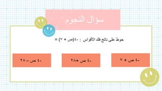 ‫حوط‬
‫على‬
‫ناتج‬
‫فك‬
‫األقواس‬
:
-
٤
(
‫ص‬
+
٧
= )
-
٤
‫ص‬
+
٧
-
٤
‫ص‬
+
٢٨
-
٤
‫ص‬
–
٢٨
 