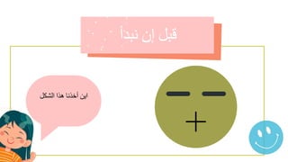 ‫اين‬
‫أخذنا‬
‫هذا‬
‫الشكل‬
 