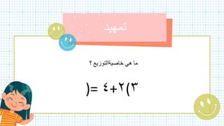 ‫ما‬
‫هي‬
‫خاصيةالتوزيع‬
‫؟‬
٣
(
٢
+
٤
)=
 