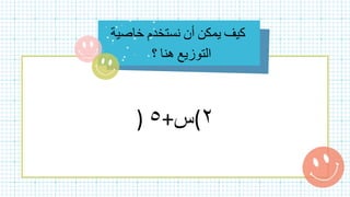 ٢
(
‫س‬
+
٥
)
 