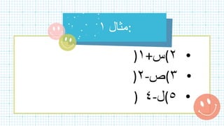 •
٢
(
‫س‬
+
١
)
•
٣
(
‫ص‬
-
٢
)
•
٥
(
‫ل‬
-
٤
)
 