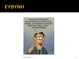 10
ΜΠΙΛΑΝΑΚΗ
 