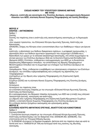 ΣΧΕΔΙΟ ΝΟΜΟΥ ΤΟΥ ΥΠΟΥΡΓΕΙΟΥ ΕΘΝΙΚΗΣ ΑΜΥΝΑΣ
ΜΕ ΤΙΤΛΟ
«Έρευνα, ανάπτυξη και καινοτομία στις Ένοπλες Δυνάμεις, εκσυγχρονισμός...