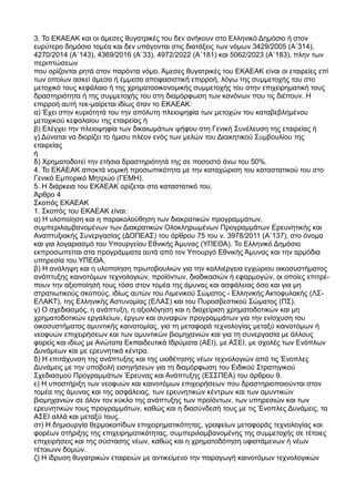 3. Το ΕΚΑΕΑΚ και οι άμεσες θυγατρικές του δεν ανήκουν στο Ελληνικό Δημόσιο ή στον
ευρύτερο δημόσιο τομέα και δεν υπάγονται...