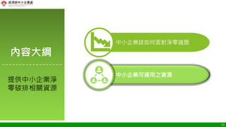13
中小企業該如何面對淨零議題
中小企業可運用之資源
提供中小企業淨
零碳排相關資源
內容大綱
 