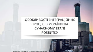 Особливості інтеграційних процесів України.pptx
