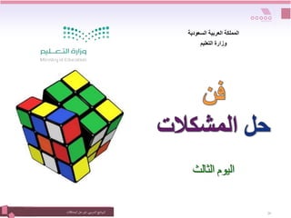 ‫التدريبي‬‫نامج‬‫ر‬‫الب‬
:
‫المشكالت‬‫حل‬ ‫فن‬ 26
‫الثالث‬ ‫اليوم‬
‫السعودية‬ ‫العربية‬ ‫المملكة‬
‫وزارة‬
‫التعليم‬
 