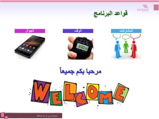 ‫التدريبي‬‫نامج‬‫ر‬‫الب‬
:
‫المشكالت‬‫حل‬ ‫فن‬
‫الجوال‬ ‫الوقت‬ ‫المشاركات‬
‫البرنامج‬ ‫قواعد‬
 