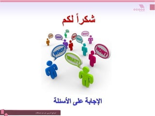 ‫التدريبي‬‫نامج‬‫ر‬‫الب‬
:
‫المشكالت‬‫حل‬ ‫فن‬
ً‫ا‬‫شكر‬
‫لكم‬
 