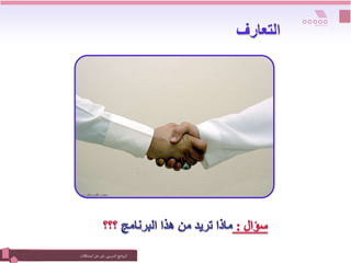 ‫التدريبي‬‫نامج‬‫ر‬‫الب‬
:
‫المشكالت‬‫حل‬ ‫فن‬
‫التعارف‬
 