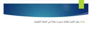
8
-
‫التعليمية‬ ‫العملية‬ ‫فى‬ ‫وفعاال‬ ‫ومجربا‬ ‫مكتشفا‬ ‫التلميذ‬ ‫جعل‬
 