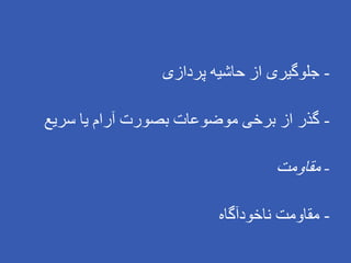 -
‫پردازی‬ ‫حاشیه‬ ‫از‬ ‫جلوگیری‬
-
‫سریع‬ ‫یا‬ ‫آرام‬ ‫بصورت‬ ‫موضوعات‬ ‫برخی‬ ‫از‬ ‫گذر‬
-
‫مقاومت‬
-
‫ناخودآگاه‬ ‫مقاومت‬
 