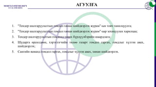 АГУУЛГА
1. "Тендер шалгаруулалтын гомдол хянан шийдвэрлэх журам”-ын товч танилцуулга;
2. "Тендер шалгаруулалтын гомдол хянан шийдвэрлэх журам”-аар зохицуулах харилцаа;
3. Тендер шалгаруулалтын гомдолд тавих бүрдүүлбэрийн шаардлага;
4. Шударга өрсөлдөөн, хэрэглэгчийн төлөө газарт гомдол гаргах, гомдлыг хүлээн авах,
шийдвэрлэх;
5. Сангийн яаманд гомдол гаргах, гомдлыг хүлээн авах, хянан шийдвэрлэх.
 