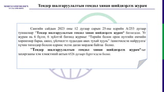Тендер шалгаруулалтын гомдол хянан шийдвэрлэх журам
Сангийн сайдын 2023 оны 12 дугаар сарын 25-ны өдрийн А/253 дугаар
тушаалаар “Тендер шалгаруулалтын гомдол хянан шийдвэрлэх журам” батлагдсан. Уг
журам нь 6 бүлэг, 6 зүйлтэй бөгөөд журмыг “Төрийн болон орон нутгийн өмчийн
хөрөнгөөр бараа, ажил, үйлчилгээ худалдан авах тухай хууль” /шинэчилсэн найруулга/
хүчин төгөлдөр болсон өдрөөс эхлэн даган мөрдөж байгаа болно.
“Тендер шалгаруулалтын гомдол хянан шийдвэрлэх журам”-ыг
захиргааны хэм хэмжээний актын 6526 дугаарт бүртгэгдсэн болно.
 